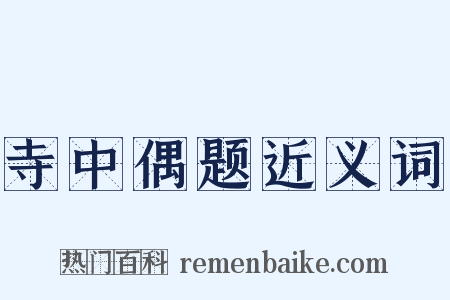 寺中偶题近义词是什么意思的图片